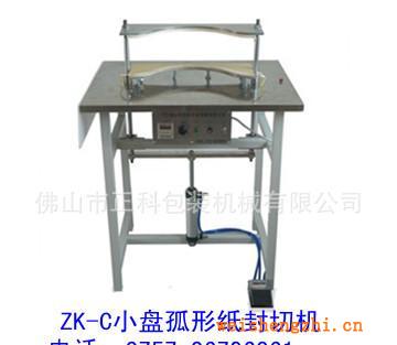 ZK-C氣動式弧形封切機(jī)封膜機(jī)封口機(jī)包裝機(jī)封切機(jī)紙巾包裝機(jī)