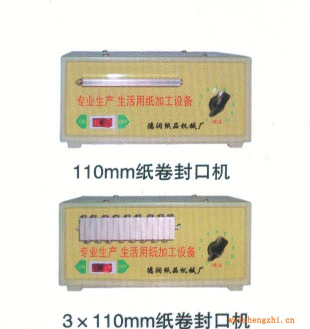 供應(yīng)，銷售3×110mm紙卷封口機