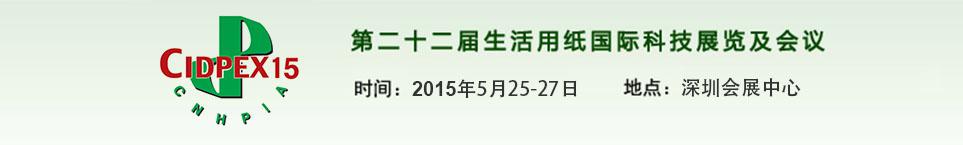 第二十二屆生活用紙國際科技展覽及會議