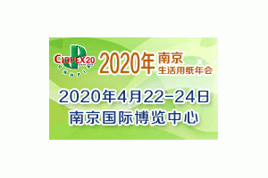 第二十七屆生活用紙國(guó)際科技展覽會(huì)（2020年生活用紙年會(huì)暨國(guó)際婦嬰童、成人衛(wèi)生護(hù)理用品展會(huì)）